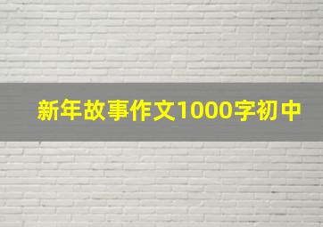 新年故事作文1000字初中