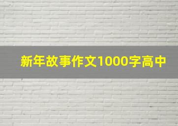 新年故事作文1000字高中