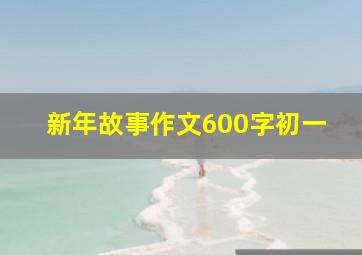 新年故事作文600字初一