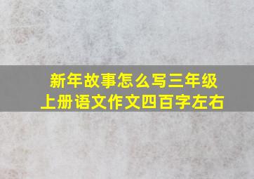 新年故事怎么写三年级上册语文作文四百字左右