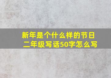 新年是个什么样的节日二年级写话50字怎么写