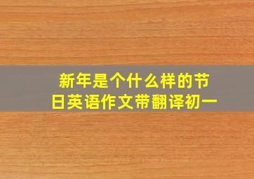 新年是个什么样的节日英语作文带翻译初一