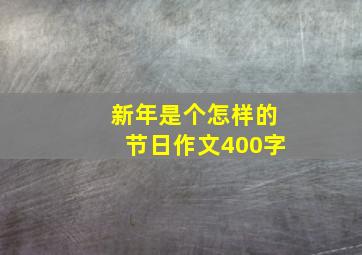 新年是个怎样的节日作文400字