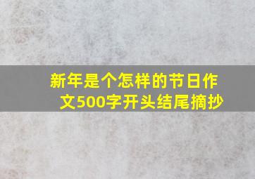 新年是个怎样的节日作文500字开头结尾摘抄