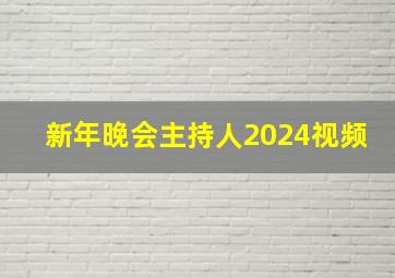 新年晚会主持人2024视频