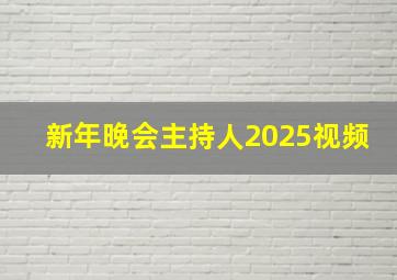 新年晚会主持人2025视频