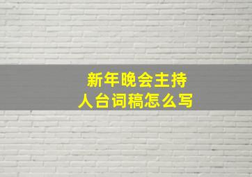 新年晚会主持人台词稿怎么写