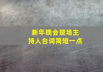 新年晚会现场主持人台词简短一点