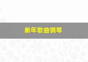 新年歌曲钢琴