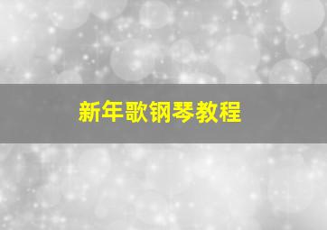 新年歌钢琴教程