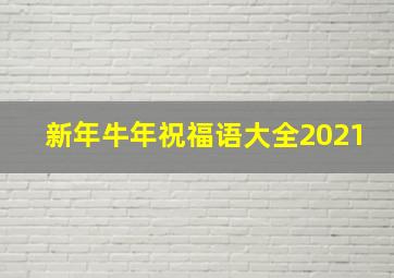 新年牛年祝福语大全2021