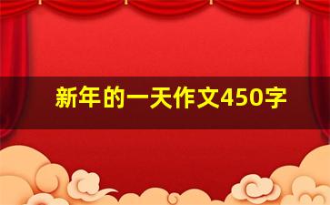 新年的一天作文450字