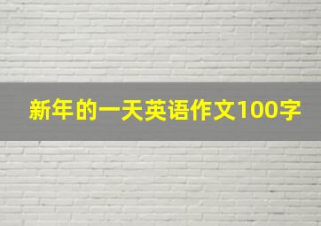 新年的一天英语作文100字