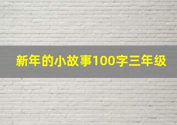 新年的小故事100字三年级