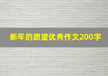 新年的愿望优秀作文200字