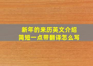 新年的来历英文介绍简短一点带翻译怎么写