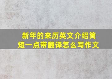 新年的来历英文介绍简短一点带翻译怎么写作文