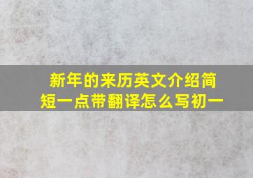 新年的来历英文介绍简短一点带翻译怎么写初一