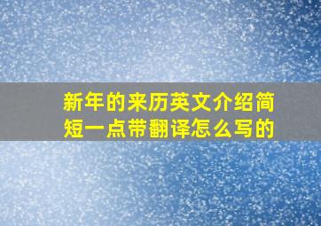 新年的来历英文介绍简短一点带翻译怎么写的