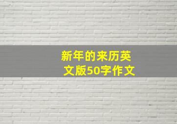 新年的来历英文版50字作文