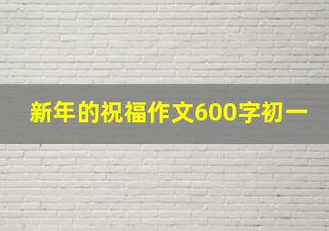 新年的祝福作文600字初一