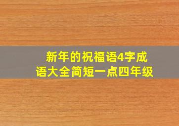 新年的祝福语4字成语大全简短一点四年级