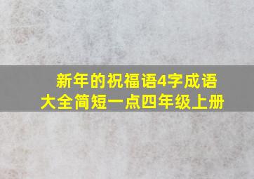 新年的祝福语4字成语大全简短一点四年级上册