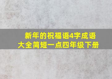 新年的祝福语4字成语大全简短一点四年级下册