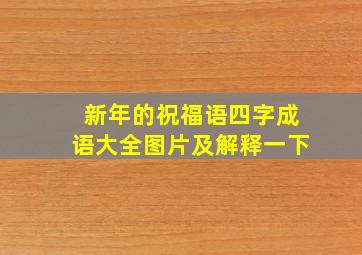 新年的祝福语四字成语大全图片及解释一下