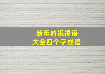 新年的祝福语大全四个字成语