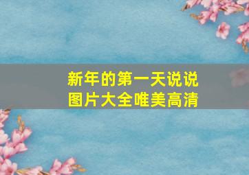 新年的第一天说说图片大全唯美高清