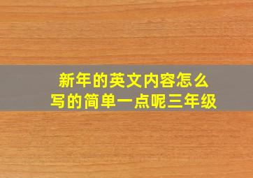 新年的英文内容怎么写的简单一点呢三年级