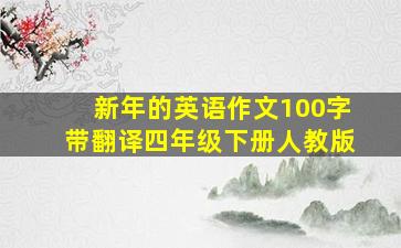 新年的英语作文100字带翻译四年级下册人教版