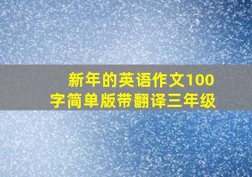 新年的英语作文100字简单版带翻译三年级