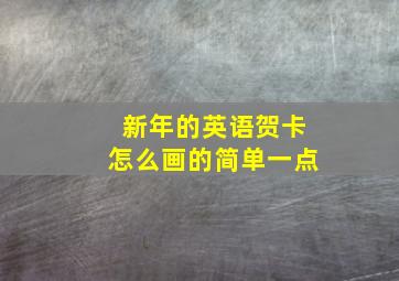 新年的英语贺卡怎么画的简单一点