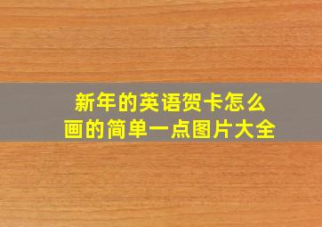 新年的英语贺卡怎么画的简单一点图片大全