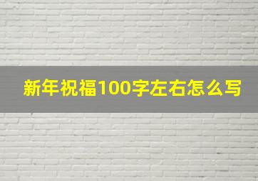 新年祝福100字左右怎么写