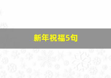 新年祝福5句