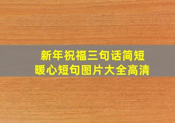 新年祝福三句话简短暖心短句图片大全高清