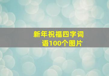 新年祝福四字词语100个图片