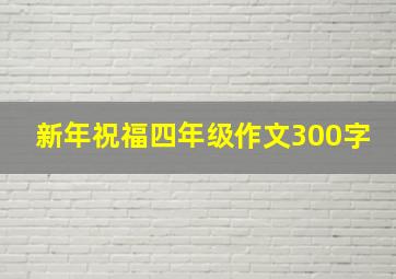 新年祝福四年级作文300字