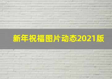 新年祝福图片动态2021版