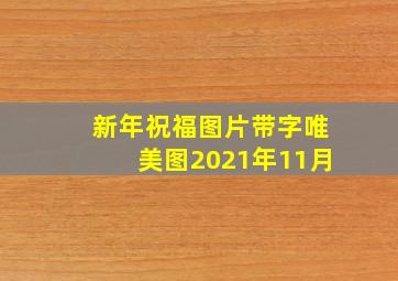 新年祝福图片带字唯美图2021年11月