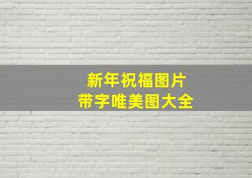 新年祝福图片带字唯美图大全