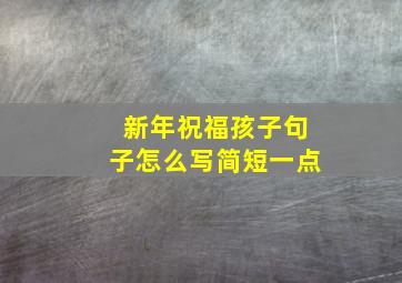 新年祝福孩子句子怎么写简短一点