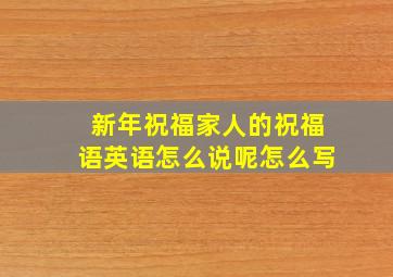 新年祝福家人的祝福语英语怎么说呢怎么写