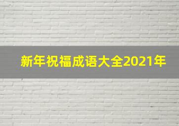 新年祝福成语大全2021年