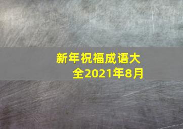 新年祝福成语大全2021年8月