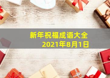 新年祝福成语大全2021年8月1日