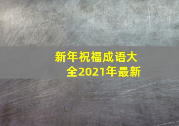 新年祝福成语大全2021年最新